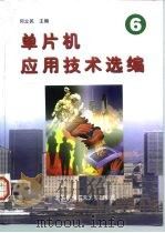 单片机应用技术选编 6 1998 PDF电子版封面 7810127918 何立民主编