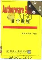 Authorware 5自学教程 1999 PDF电子版封面 7302036373 康博创作室编著