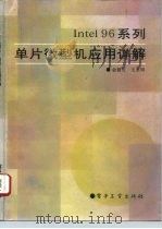 Intel96系列单片微型机应用详解 1992 PDF电子版封面 7505319302 金磐石,王永明著