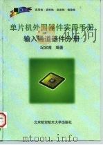 单片机外围器件实用手册  输入通道器件分册（1998 PDF版）