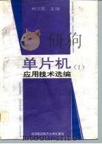 单片机应用技术选编  1（1993 PDF版）