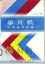 单片机应用技术选编 3 1996 PDF电子版封面 781012594X 何立民主编