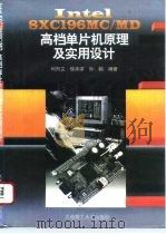 Intel 8XC196MC/MD高档单片机原理及实用设计 1995 PDF电子版封面 7561110383 何熙文等编著