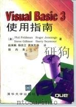 Visual Basic 3使用指南 1996 PDF电子版封面 7302018324 (美)费尔德曼(Phil Feldman)等著;赵闻飙等译
