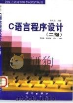 C语言程序设计  二级（1998 PDF版）