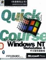 Microsoft Windows NT Workstation 4中文版快速教程 1998 PDF电子版封面 7301036752 (美)(J.考克斯)Joyce Cox,(美)(R.库珀)R