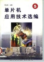 单片机应用技术选编  5（1997 PDF版）