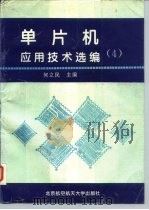 单片机应用技术选编  4（1997 PDF版）