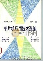 单片机应用技术选编  2（1994 PDF版）