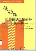 低功耗单片微机系统设计 1994 PDF电子版封面 7810124579 何为民著