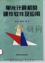 单片计算机的硬件软件及应用（1994 PDF版）