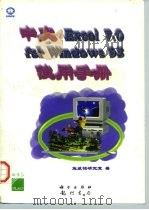 中文Excel 7.0 for Windows 95使用手册 1997 PDF电子版封面 7030058623 施威铭研究室著;万博改编