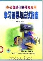 办公自动化软件及应用学习辅导与应试指南 1999 PDF电子版封面 7810651196 周智文编著