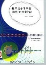 程序员参考手册 包括CPU32指令集（1997 PDF版）