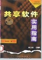 共享软件实用指南（1997 PDF版）