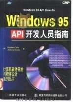 Windows 95 API开发人员指南 1997 PDF电子版封面 7111054636 (美)(特列斯)(Mattbew Telles),(美)(库
