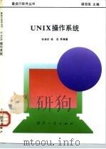 UNIX操作系统（1993 PDF版）