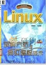 Linux系统分析与高级编程技术 1999 PDF电子版封面 7111075366 周巍松等编著