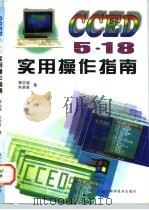 CCED 5.18实用操作指南（1997 PDF版）