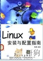 Linux安装与配置指南（1999 PDF版）