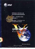 UNIX系统V/386第4版 MULTIBUS安装和配置指南 MULTIBUS installation and configuration guide 1992 PDF电子版封面 7505316753 刘琦,韩承德译校