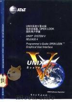 UNIX系统V第4版 程序员指南 Open look图形用户界面 Programmer's guide Open look graphical user interface 1992 PDF电子版封面 7505315579 熊志国,董士海译