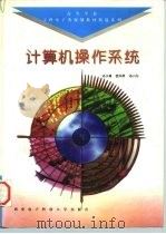 计算机操作系统（1996 PDF版）