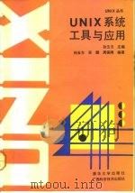 UNIX系统工具与应用（1992 PDF版）