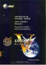 UNIX系统V第4版 程序员指南:网络界面 1992 PDF电子版封面 7503315552 孙玉方