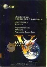 Unix系统Ⅴ第4版 程序员指南 ANSI C和编程支持工具 programmer's guide ANSIC C and programming support tools 1992 PDF电子版封面 750531551X 贾耀良