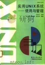 实用UNIX系统-使用与管理（1993 PDF版）