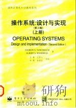 操作系统：设计与实现  上（1998 PDF版）