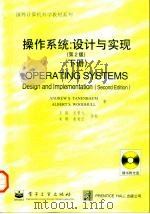 操作系统:设计与实现 第2版 下 1998 PDF电子版封面 7505349244 (美)(A.S.塔嫩鲍姆)Andrew S.Tanenbau
