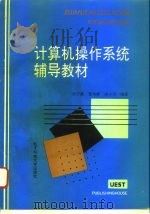 计算机操作系统辅导教材 1994 PDF电子版封面 7810169211 汤子瀛等编著