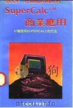 SUPERCALC商业应用（ PDF版）