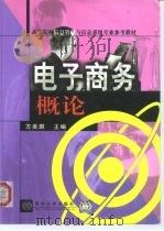 电子商务概论（1999 PDF版）