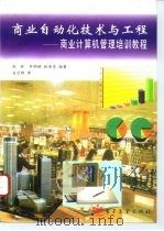 商业自动化技术与工程 商业计算机管理培训教程 1995 PDF电子版封面 7505331019 庞林等编著