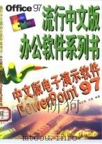 中文版电子演示软件PowerPoint 97 1999 PDF电子版封面 7118020370 郑文军,王海编著