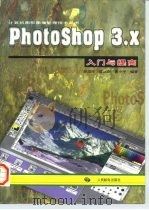 Photoshop 3.X入门与提高（1997 PDF版）