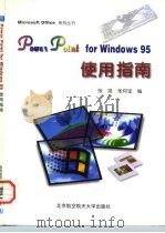 PowerPoint for Windows 95使用指南（1996 PDF版）