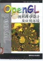 OpenGL图形程序设计与应用环境（1999 PDF版）