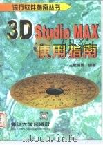 3D Studio MAX使用指南（1998 PDF版）