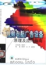 视频电脑广告设备原理及应用指南（1998 PDF版）