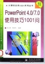 PowerPoint 4.0/7.0使用技巧1001问 1997 PDF电子版封面 7505338161 舒志勇,倪荣华编著