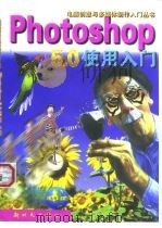 Photoshop 5.0使用入门 1999 PDF电子版封面 7504204056 王永辉主编