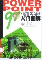 PowerPoint 97中文版入门图解 1997 PDF电子版封面 750534028X 王潜著