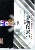 计算机图形学 1999 PDF电子版封面 7301043716 倪明田,吴良芝编著