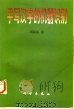 手写汉字的机器识别（1997 PDF版）