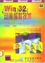 Win32动画编程技术（1996 PDF版）
