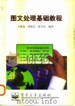 图文处理基础教程 1998 PDF电子版封面 750534188X 王林旭等编著